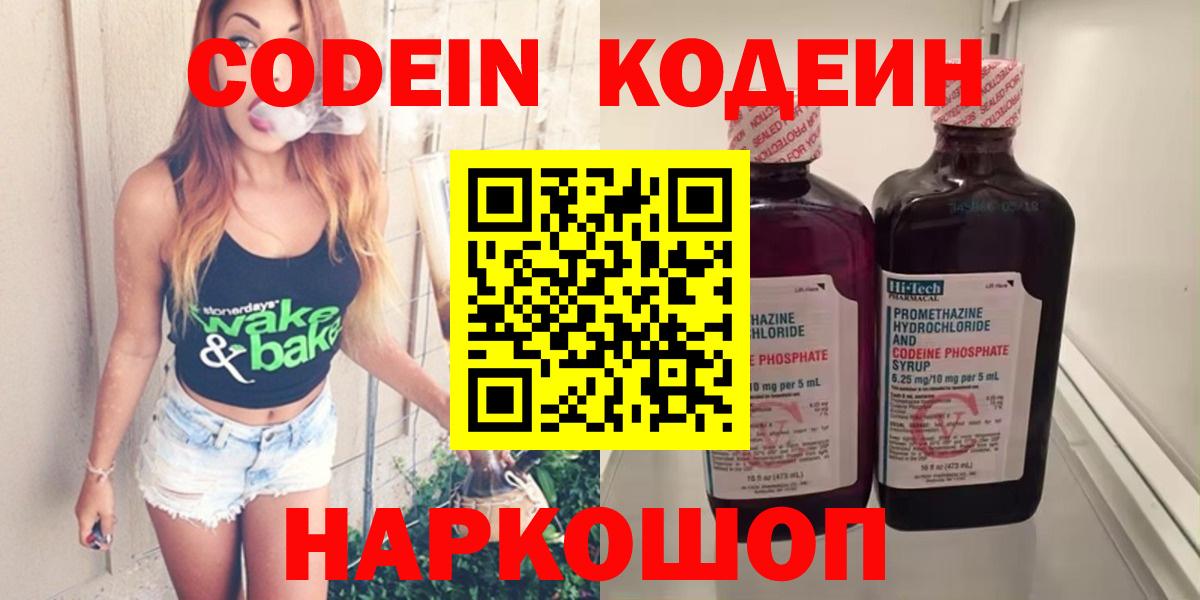 Кодеин Purple Drank  Вход с VPN  Зеленогорск 